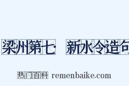 梁州第七·新水令造句是什么意思的图片